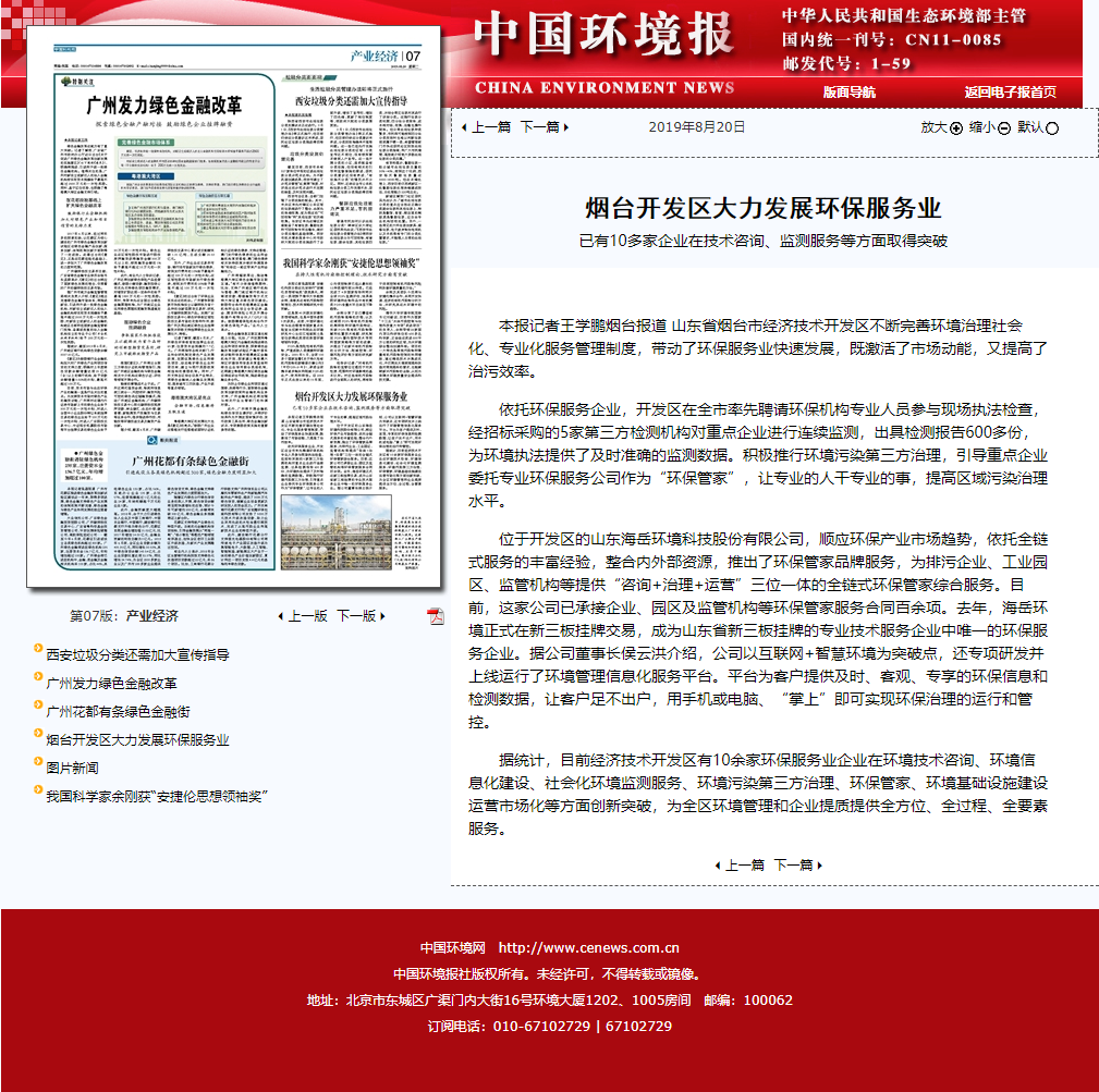 中国环境报再次报导88805tccn新蒲京“蓝博士”环保管家服务.png